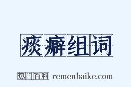 痰癖组词是什么意思的图片